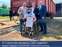 В Саратове ветеран СВО сдвинул вагон поезда и установил мировой рекорд