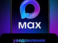 Уведомления с Госуслуг теперь приходят в МАХ