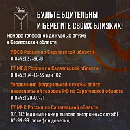 Внимание! Будьте начеку!
