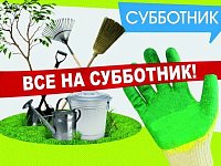 Шиханцев приглашают принять участие в общегородском субботнике