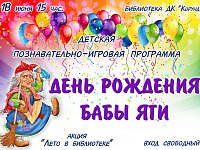 Библиотека приглашает отпраздновать День рождения бабы Яги!