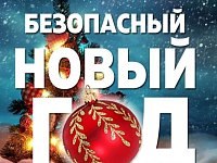 Памятка по правилам пожарной безопасности в период проведения новогодних праздников