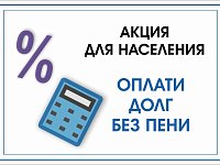Должники за ТКО могут оплатить долг без пени в рамках акции регоператора