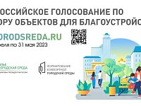 Приглашаем шиханцев принять участие во Всероссийском голосовании по выбору объектов благоустройства