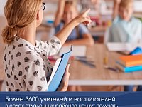  Более 3600 учителей и воспитателей в селах отдаленных районов начнут получать надбавку к зарплате