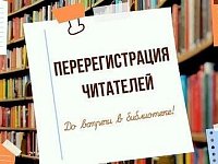 Приглашаем в библиотеку для перерегистрации