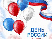 С Днем России!