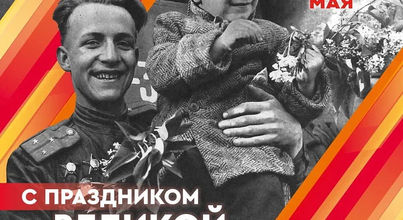 С праздником Великой Победы!
