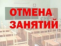 Внимание! Отмена школьных занятий!