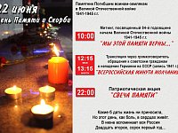 Приглашаем на памятные мероприятия в День Памяти и Скорби