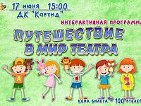 Приглашаем ребят отправиться в "Путешествие в мир театра"!