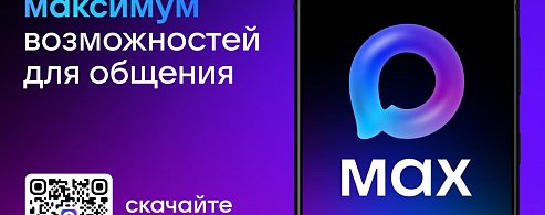 Новый российский мессенджер – МАКСимум свободы для общения 